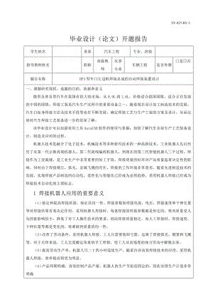 HF3型車門左邊框焊接總成的自動(dòng)焊接裝置設(shè)計(jì)開題報(bào)告