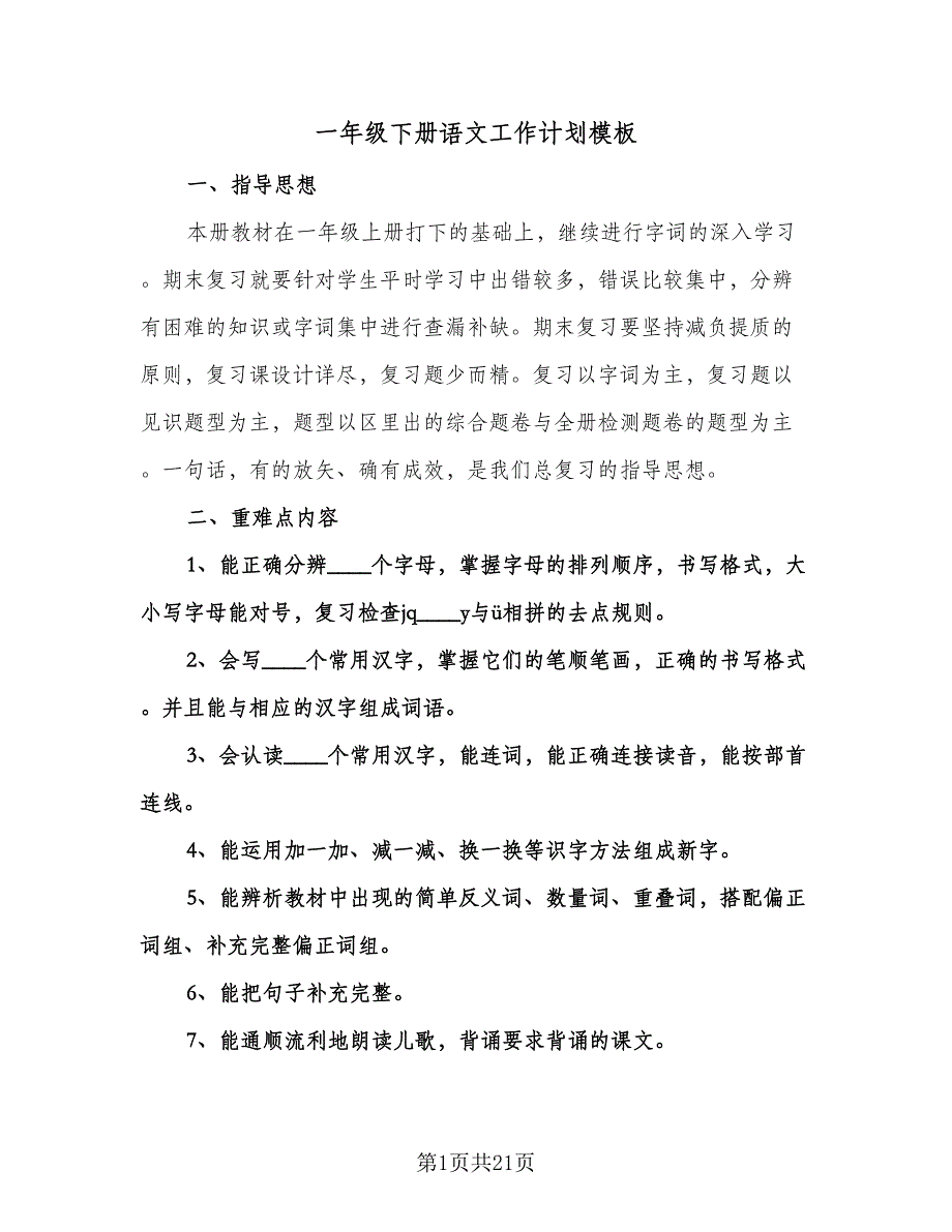 一年级下册语文工作计划模板（四篇）.doc_第1页