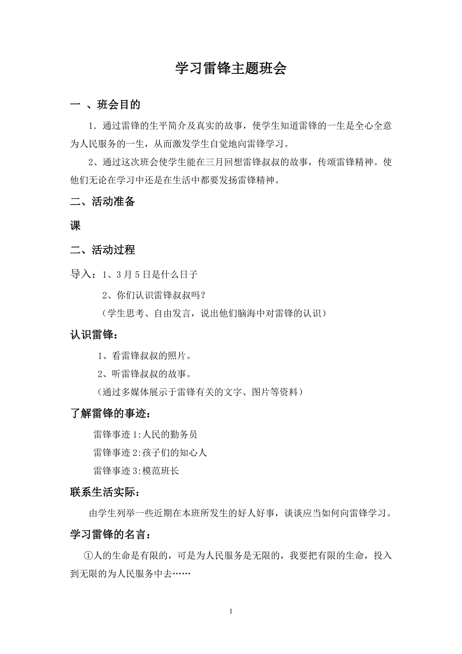 “学习雷锋”主题班会设计_第1页