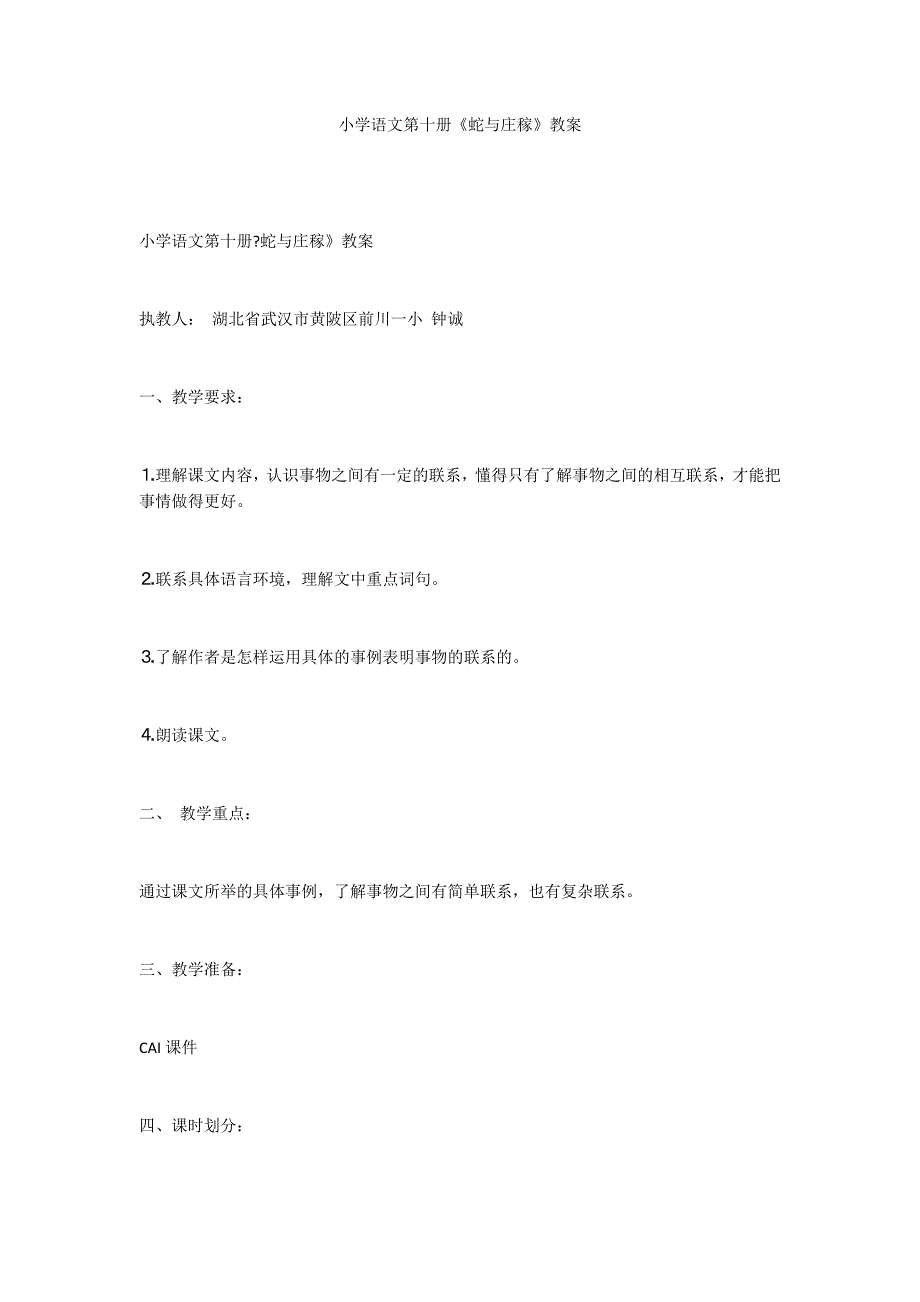 小学语文第十册《蛇与庄稼》教案_第1页