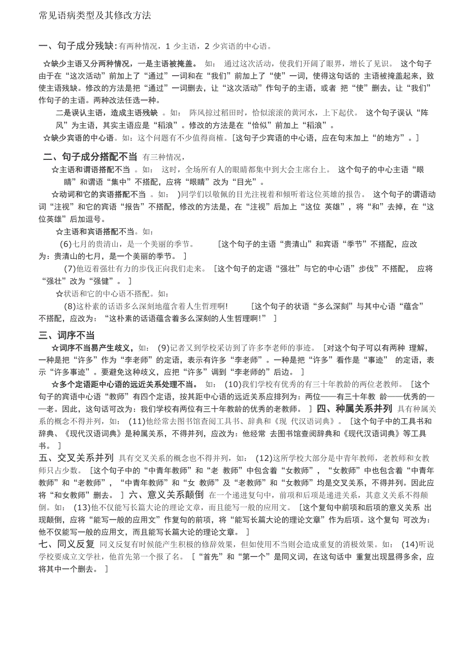 常见语病类型及其修改方法_第1页