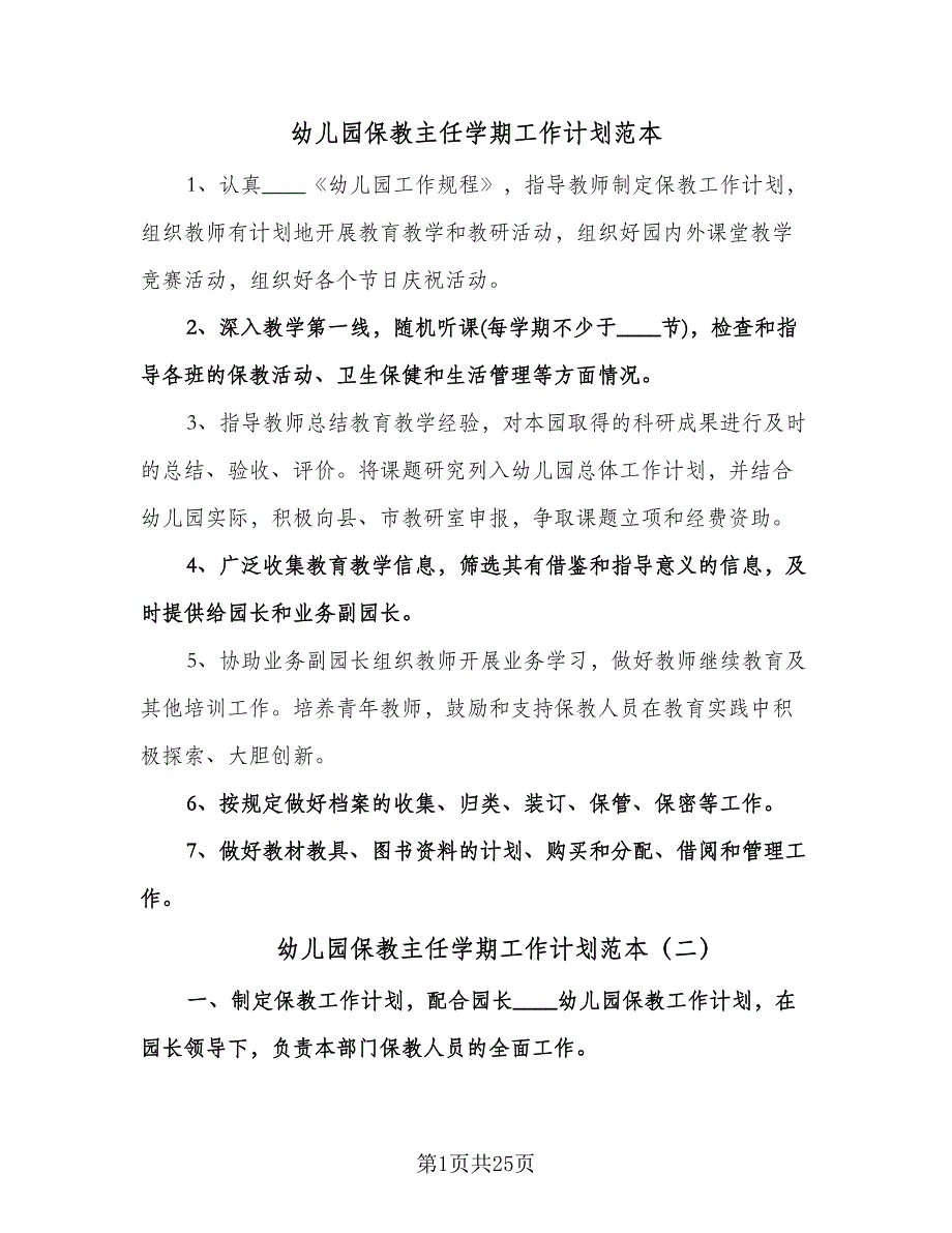 幼儿园保教主任学期工作计划范本（6篇）.doc_第1页