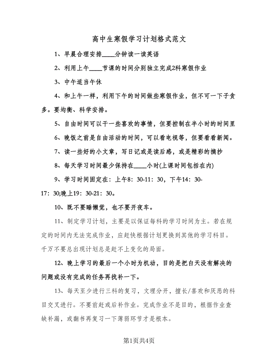 高中生寒假学习计划格式范文（3篇）.doc_第1页