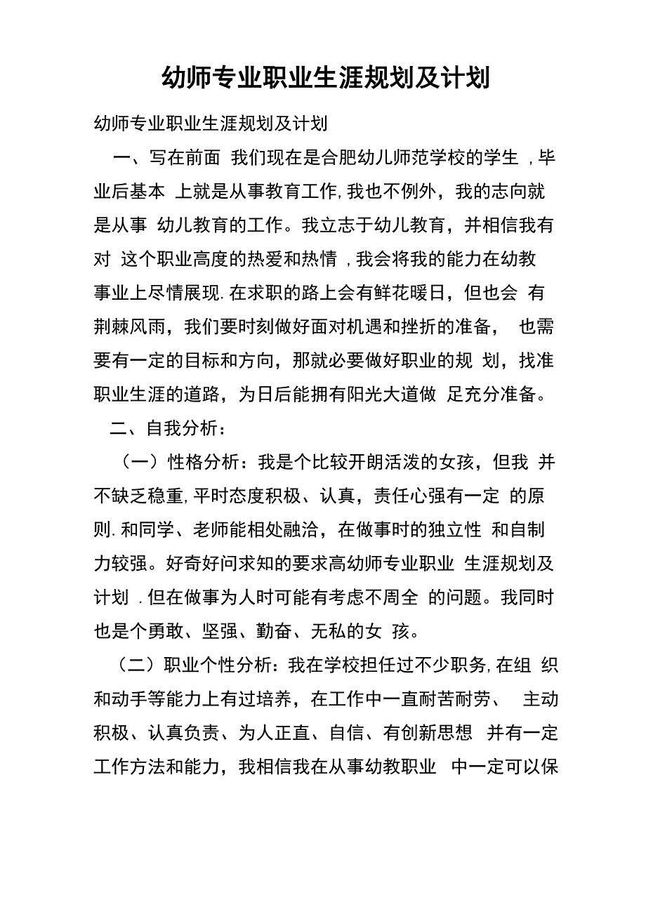 幼师专业职业生涯规划及计划_第1页