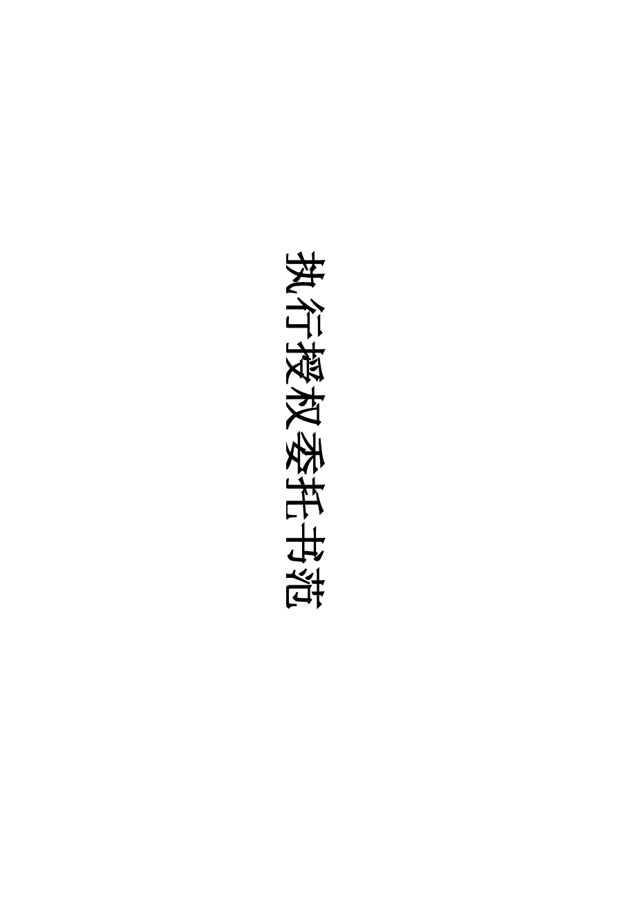 执行授权委托书范本_第1页