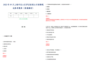 2022年09月上海市宝山区罗店医院公开招聘笔试参考题库（答案解析）