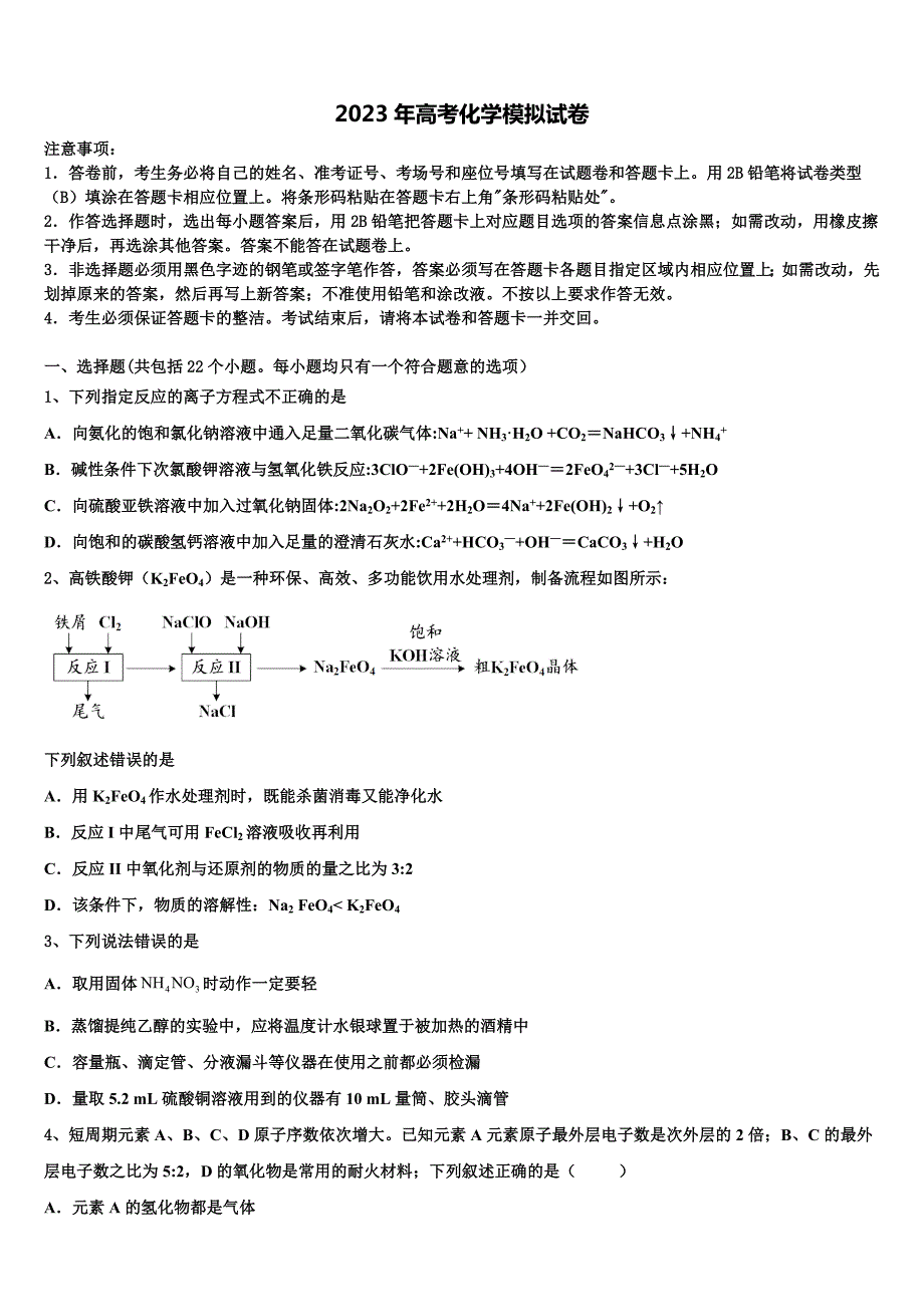 浙江省普通高等学校2023年高考考前模拟化学试题含解析_第1页