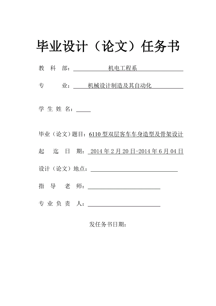 6110型雙層客車車身造型及骨架設(shè)計(jì)任務(wù)書(shū)_第1頁(yè)