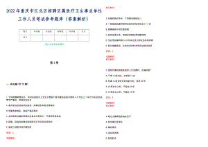 2022年重庆市江北区招聘区属医疗卫生事业单位工作人员笔试参考题库（答案解析）