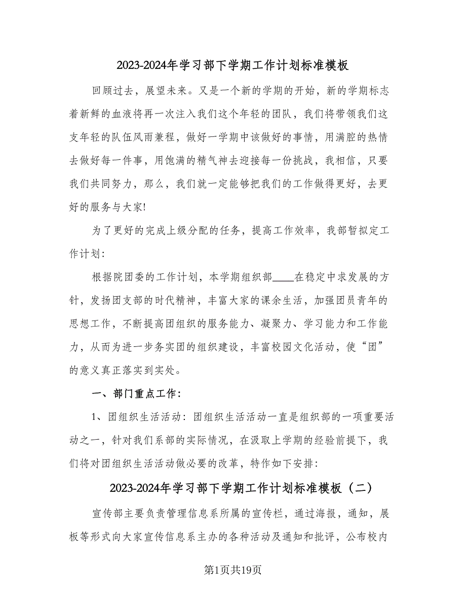 2023-2024年学习部下学期工作计划标准模板（七篇）.doc_第1页