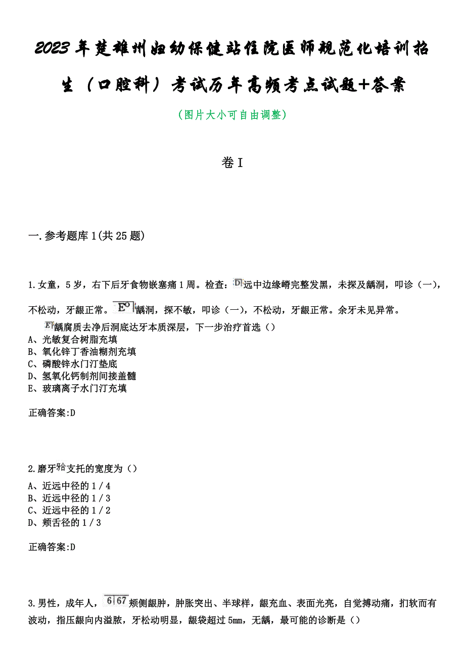 2023年楚雄州妇幼保健站住院医师规范化培训招生（口腔科）考试历年高频考点试题+答案_第1页