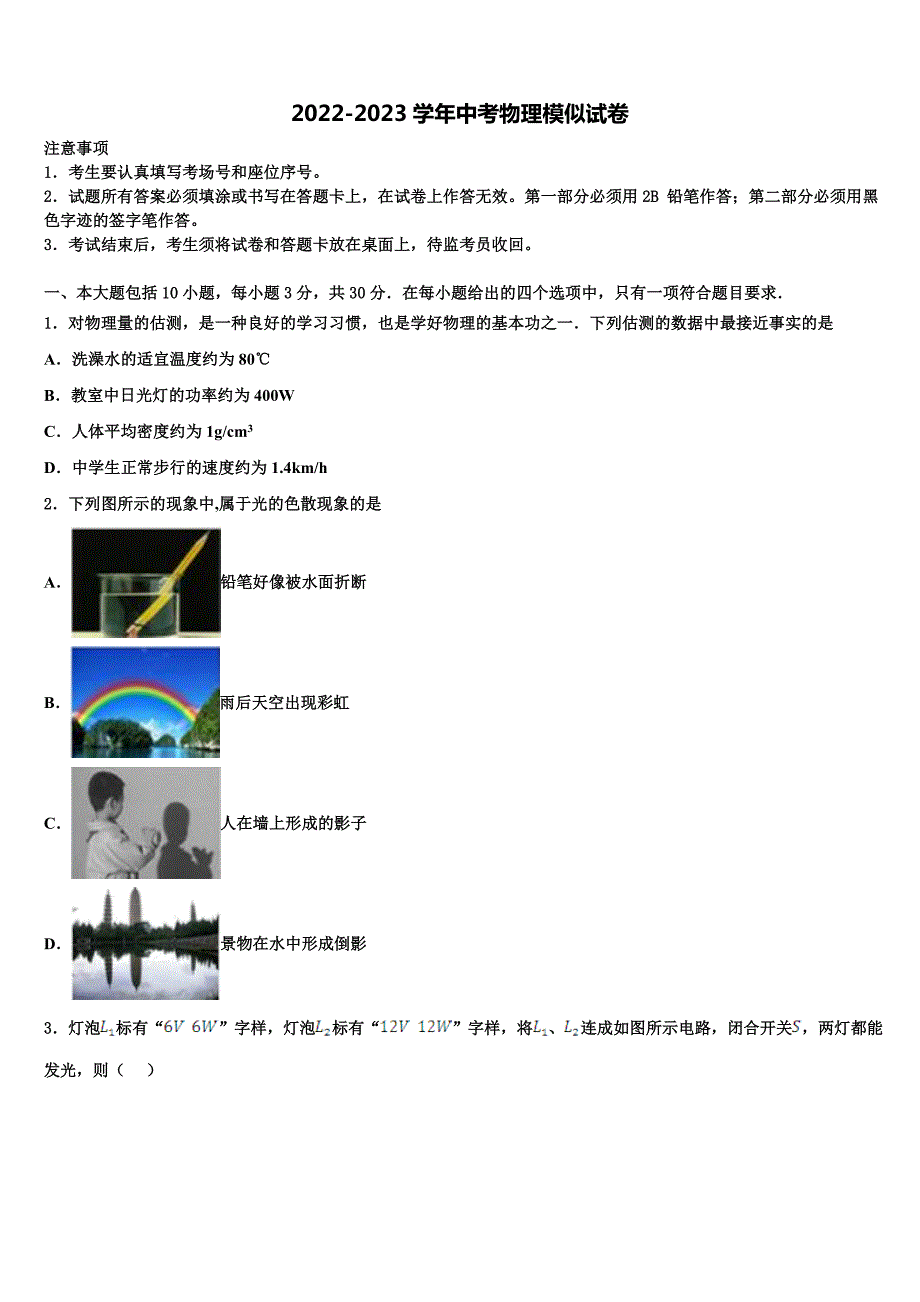 2023届天津市河西区市级名校中考物理模拟精编试卷含解析_第1页