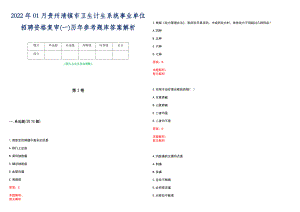 2022年01月贵州清镇市卫生计生系统事业单位招聘资格复审(一)历年参考题库答案解析