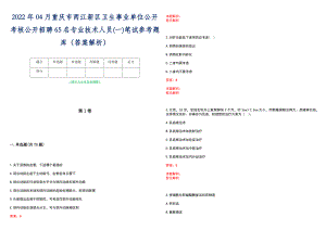 2022年04月重庆市两江新区卫生事业单位公开考核公开招聘65名专业技术人员(一)笔试参考题库（答案解析）