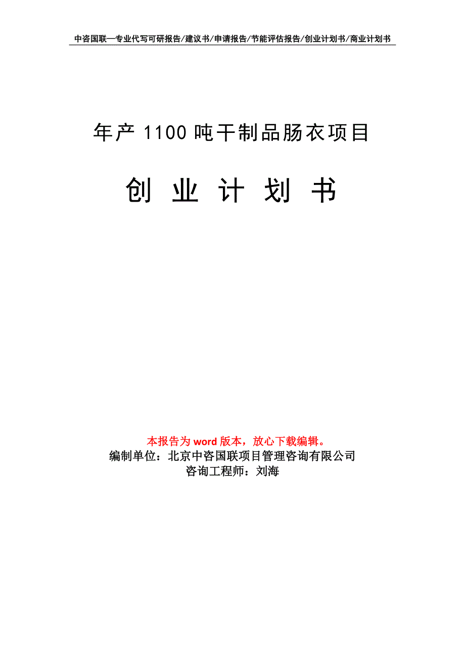 年产1100吨干制品肠衣项目创业计划书写作模板_第1页