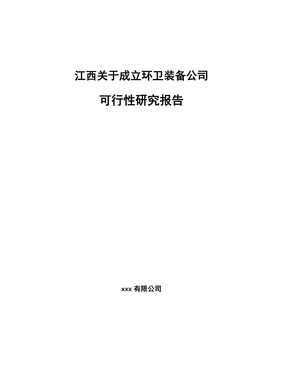 江西关于成立环卫装备公司可行性研究报告_第1页