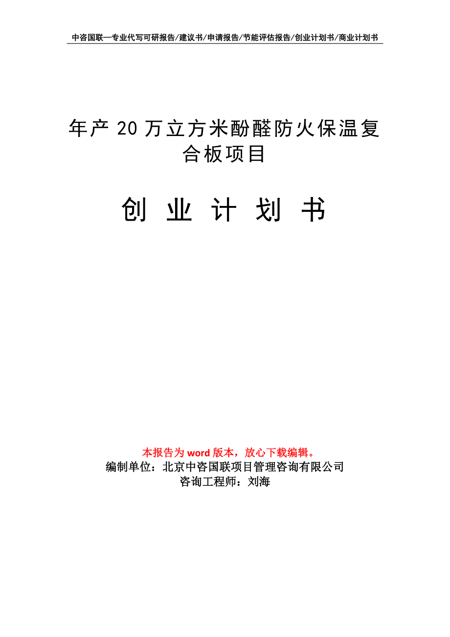 年产20万立方米酚醛防火保温复合板项目创业计划书写作模板_第1页