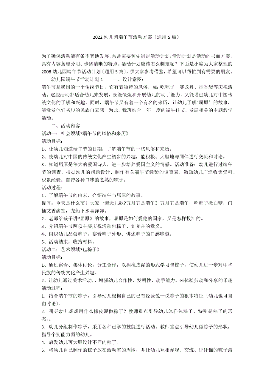 2022幼儿园端午节活动方案（通用5篇）_第1页