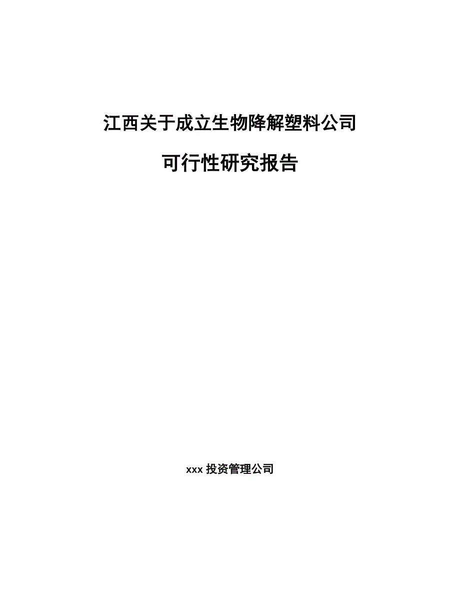 江西关于成立生物降解塑料公司可行性研究报告模板参考_第1页