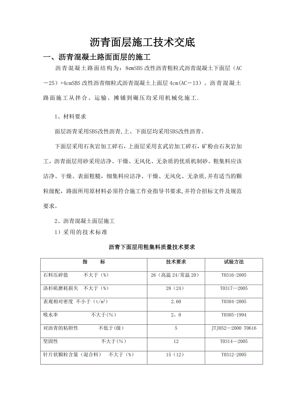 沥青面层施工技术交底汇总【建筑施工资料】_第1页