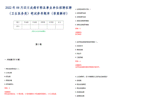 2022年08月四川成都市郫县事业单位招聘拟聘（卫生医务类）笔试参考题库（答案解析）