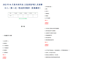 2022年06月贵州剑河县人民医院护理人员招聘10人（第二次）笔试参考题库（答案解析）