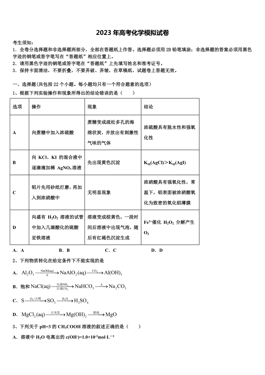 河南省漯河高中2022-2023学年高考化学一模试卷含解析_第1页