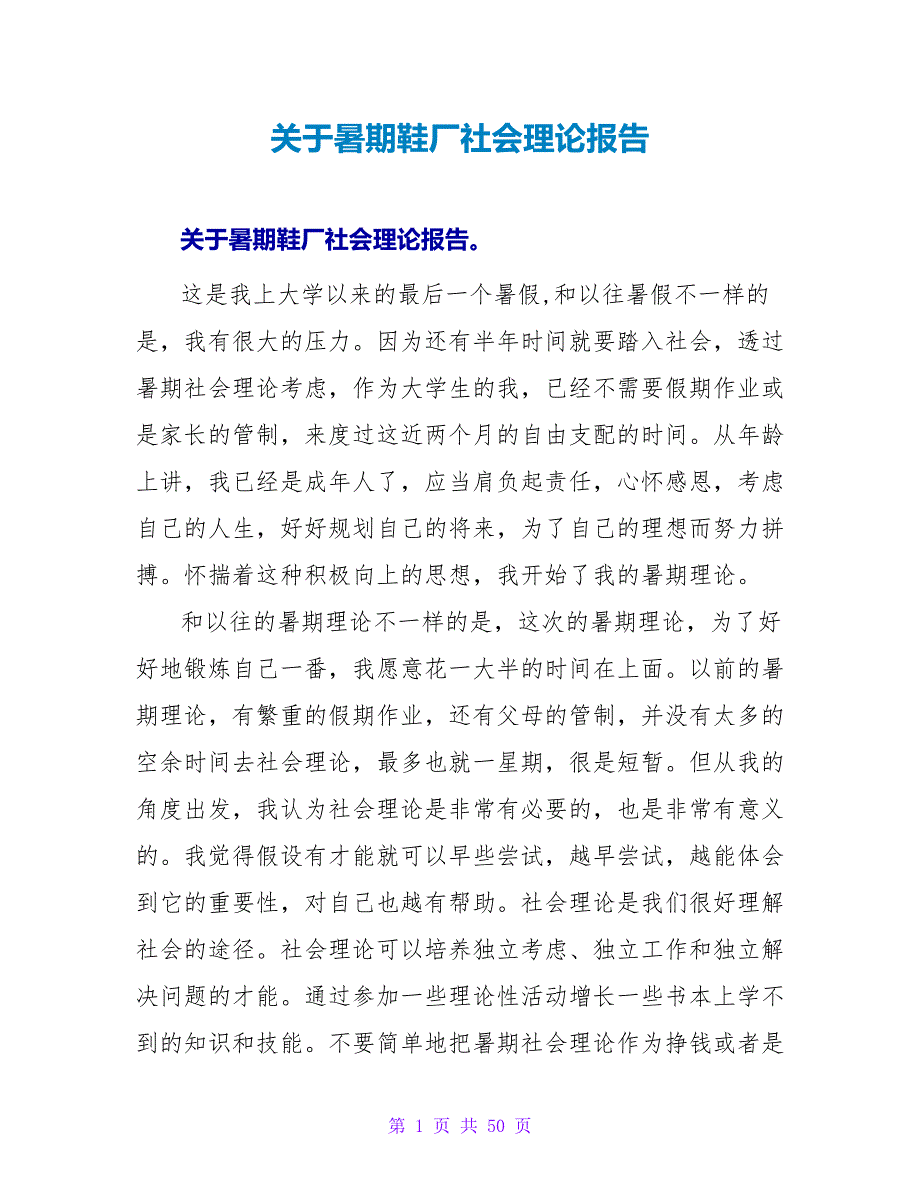 關(guān)于暑期鞋廠社會實踐報告.doc_第1頁