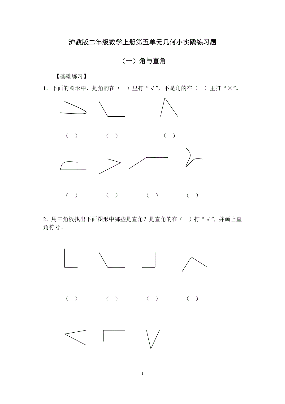 沪教版二年级数学上册第五单元几何小实践练习题_第1页