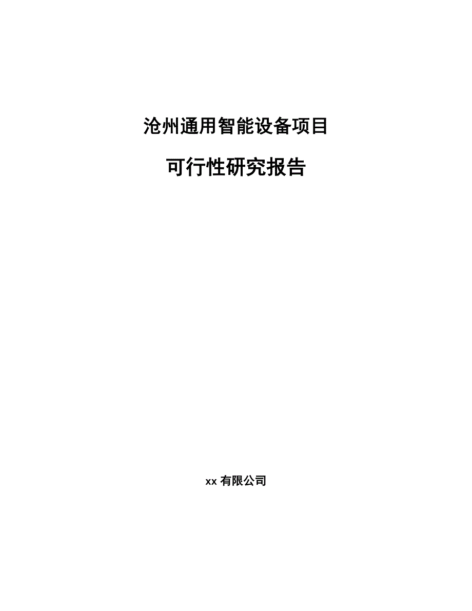 沧州通用智能设备项目可行性研究报告_第1页
