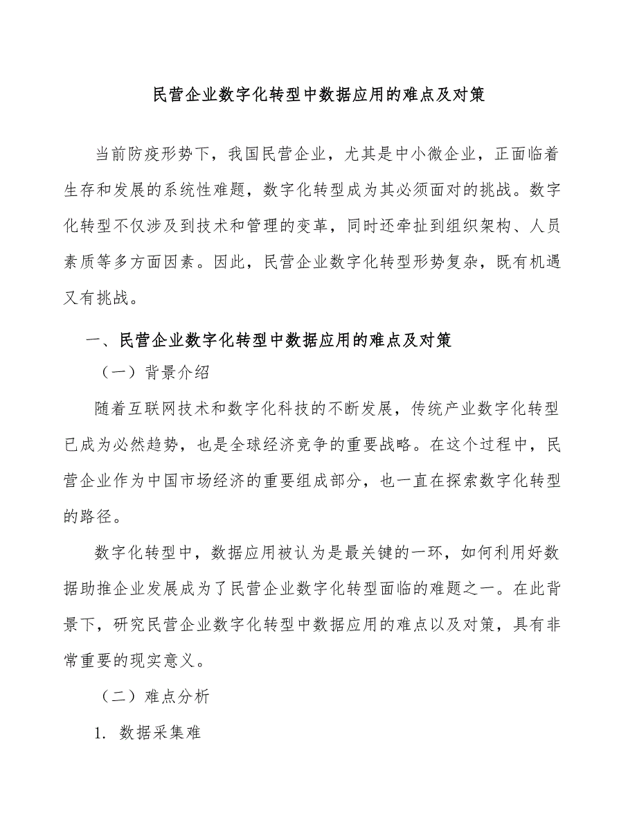 民营企业数字化转型中数据应用的难点及对策_第1页