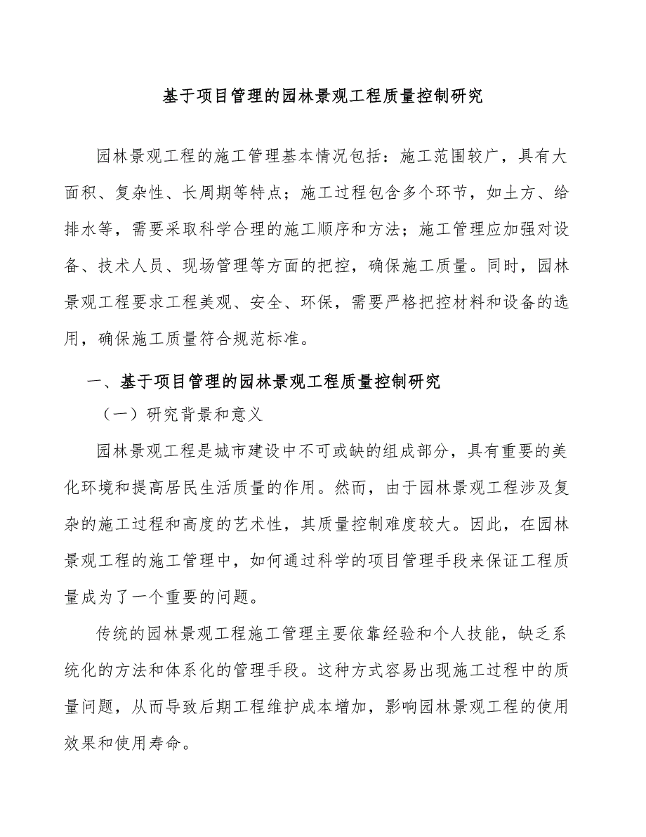 基于项目管理的园林景观工程质量控制研究_第1页