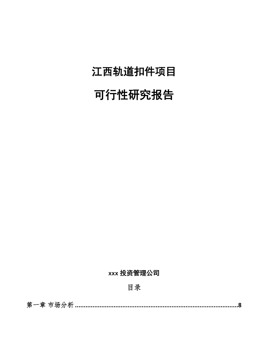 江西轨道扣件项目可行性研究报告_第1页