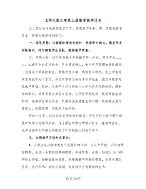 北师大版五年级上册数学教学计划（五篇）.doc