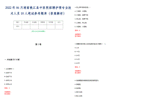 2022年06月湖南桃江县中医院招聘护理专业技术人员10人笔试参考题库（答案解析）
