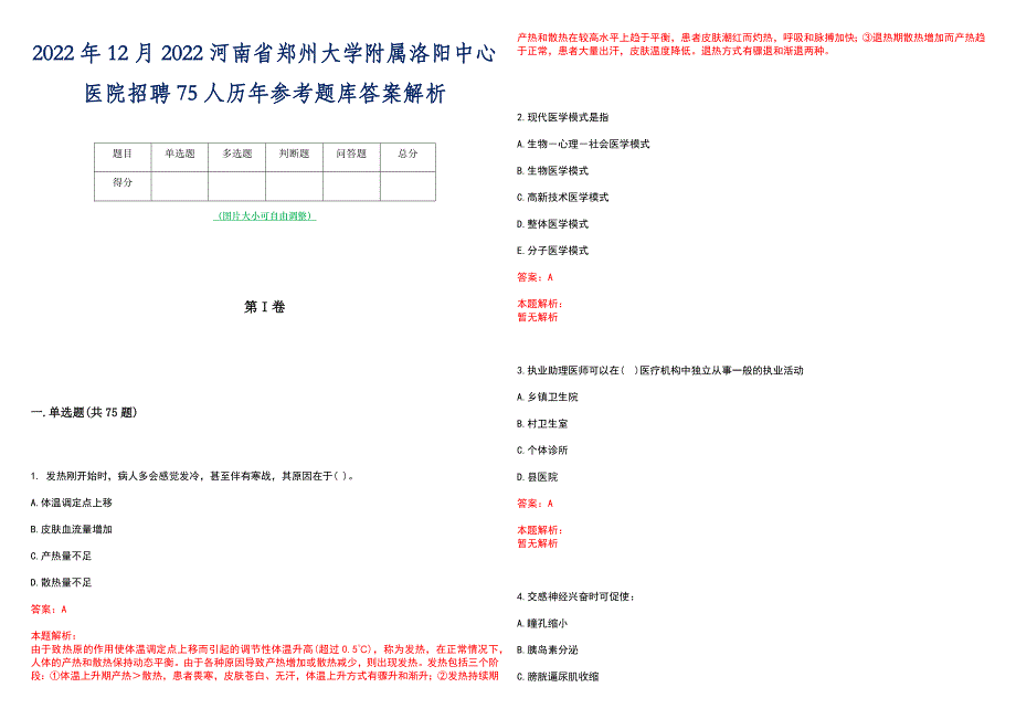 2022年12月2022河南省郑州大学附属洛阳中心医院招聘75人历年参考题库答案解析_第1页