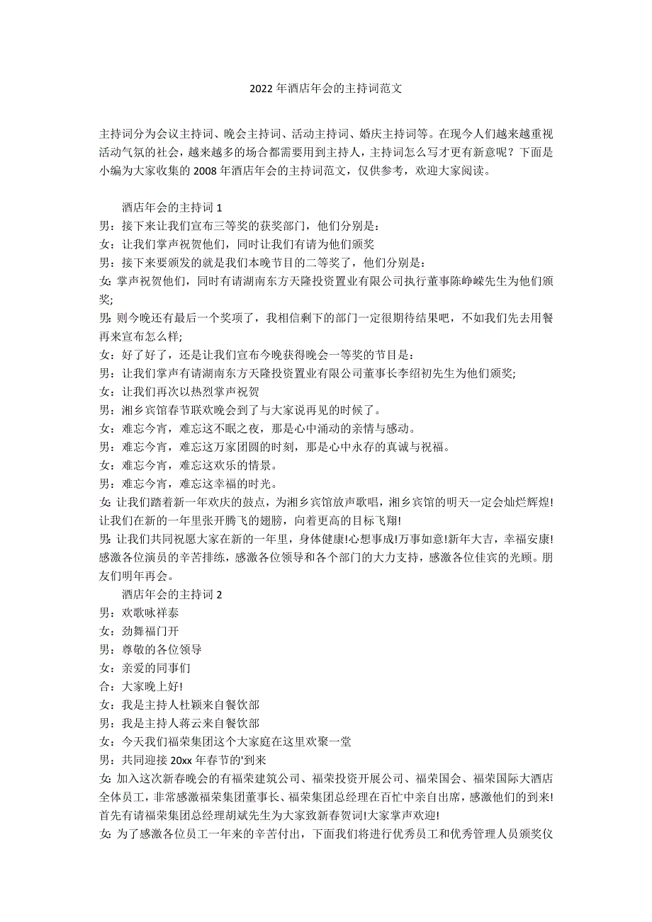 2022年酒店年会的主持词范文_第1页