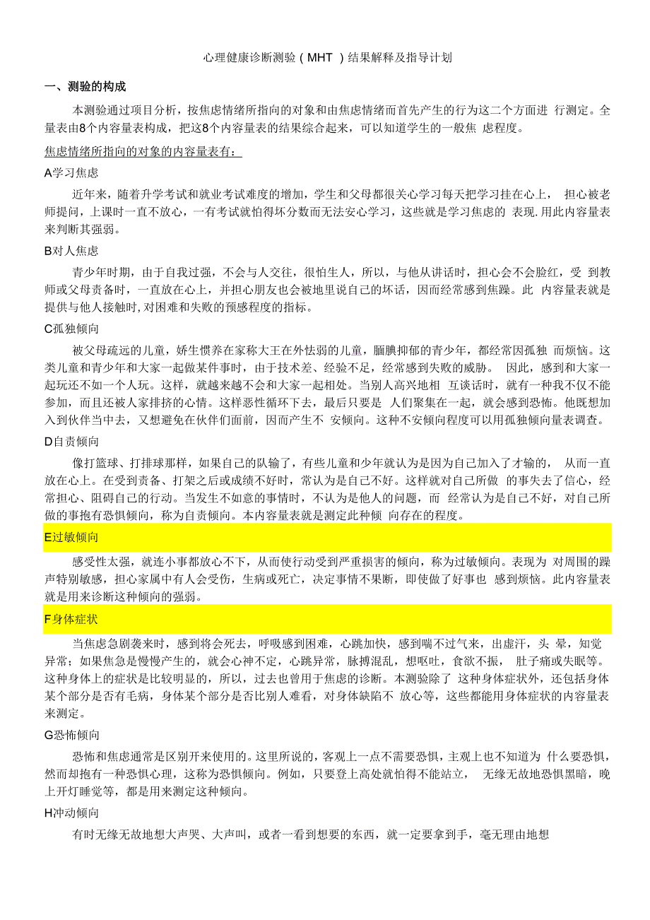 心理健康诊断测验(MHT)结果解释与指导计划_第1页