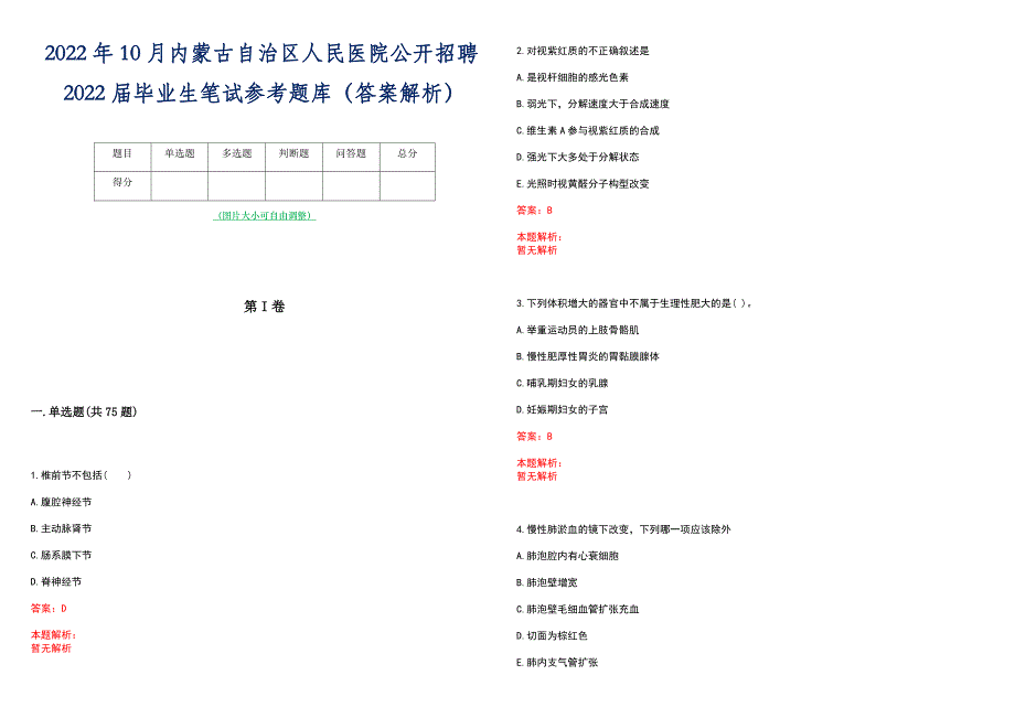 2022年10月内蒙古自治区人民医院公开招聘2022届毕业生笔试参考题库（答案解析）_第1页