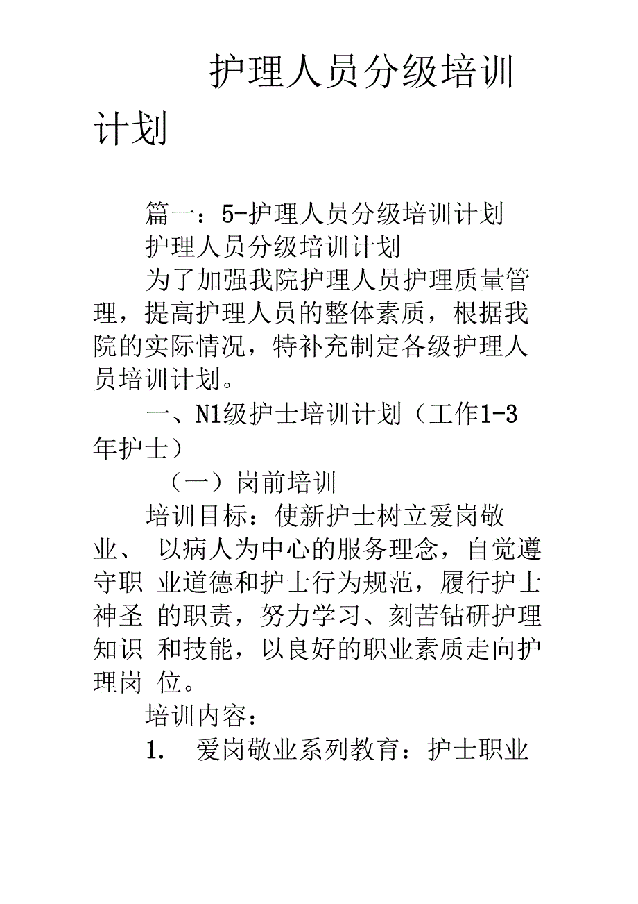 护理人员分级培训计划最新版本_第1页