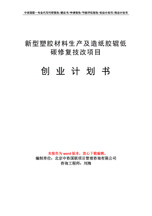 新型塑胶材料生产及造纸胶辊低碳修复技改项目创业计划书写作模板