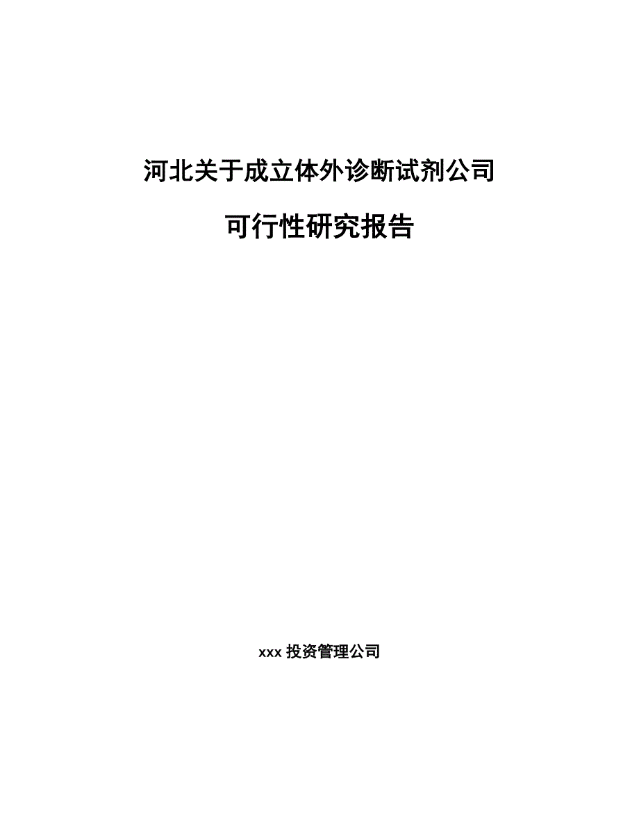 河北关于成立体外诊断试剂公司可行性研究报告_第1页