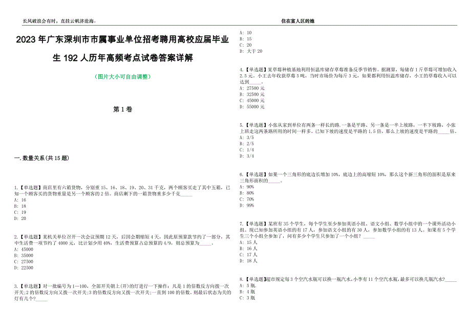 2023年广东深圳市市属事业单位招考聘用高校应届毕业生192人历年高频考点试卷答案详解_第1页