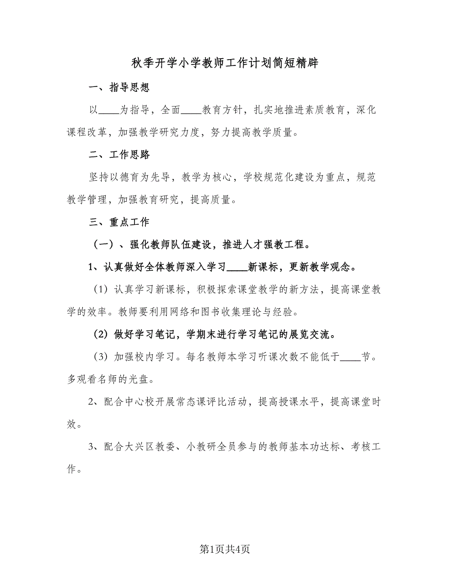 秋季开学小学教师工作计划简短精辟（2篇）.doc_第1页