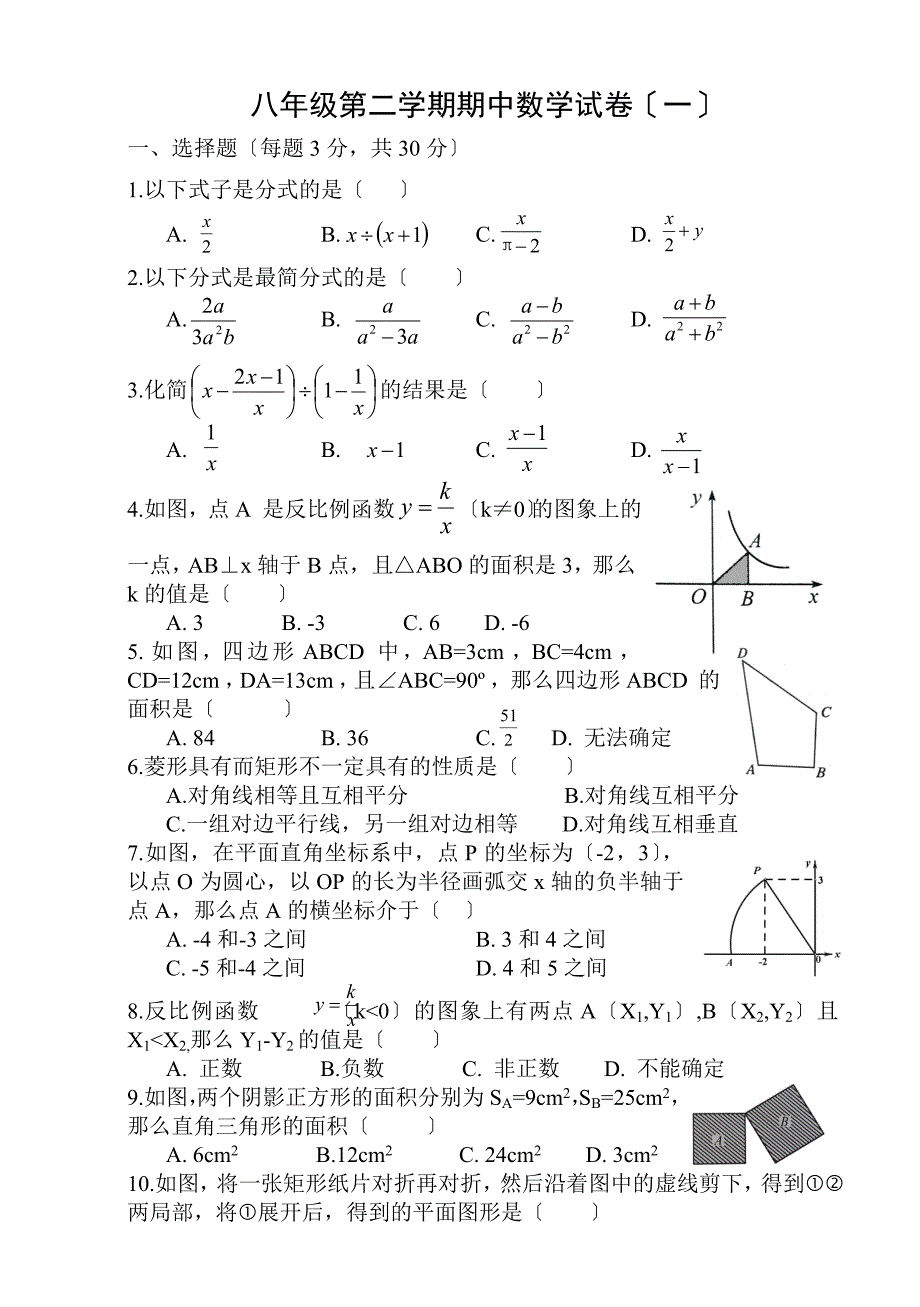 八年级第二学期期中数学试卷_第1页