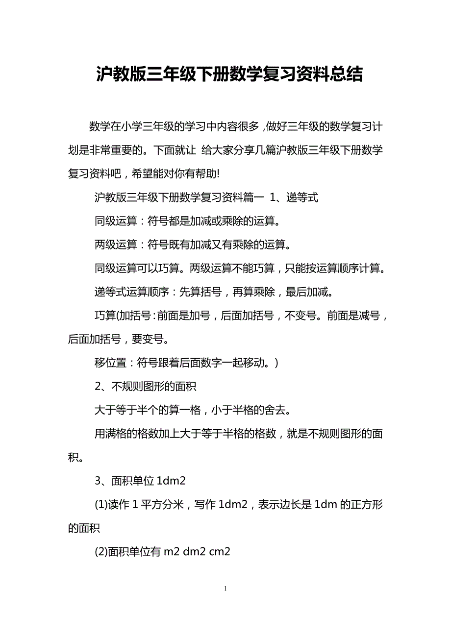 沪教版三年级下册数学复习资料总结_第1页