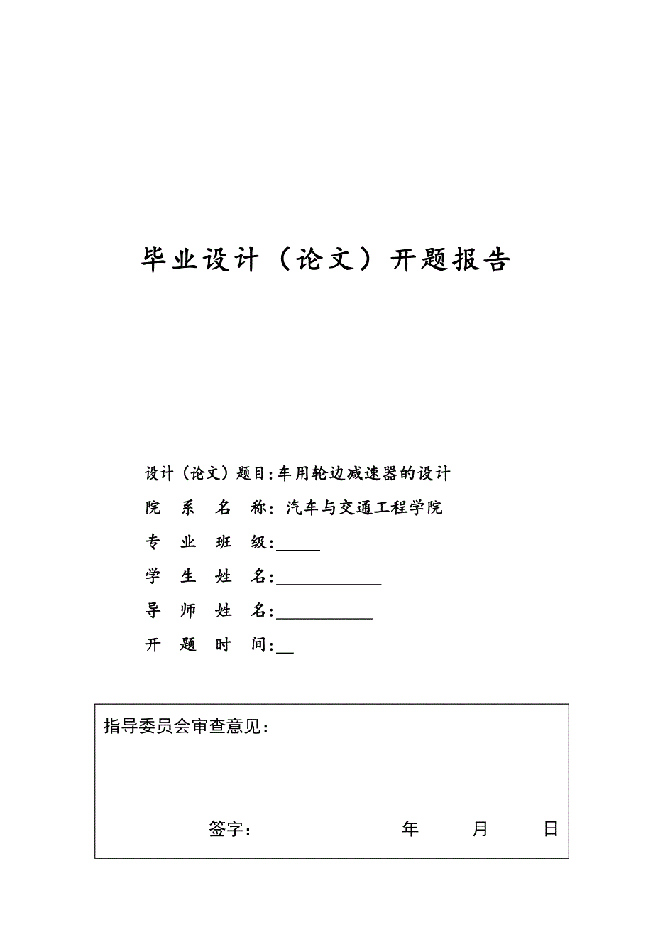 车用轮边减速器的设计开题报告_第1页