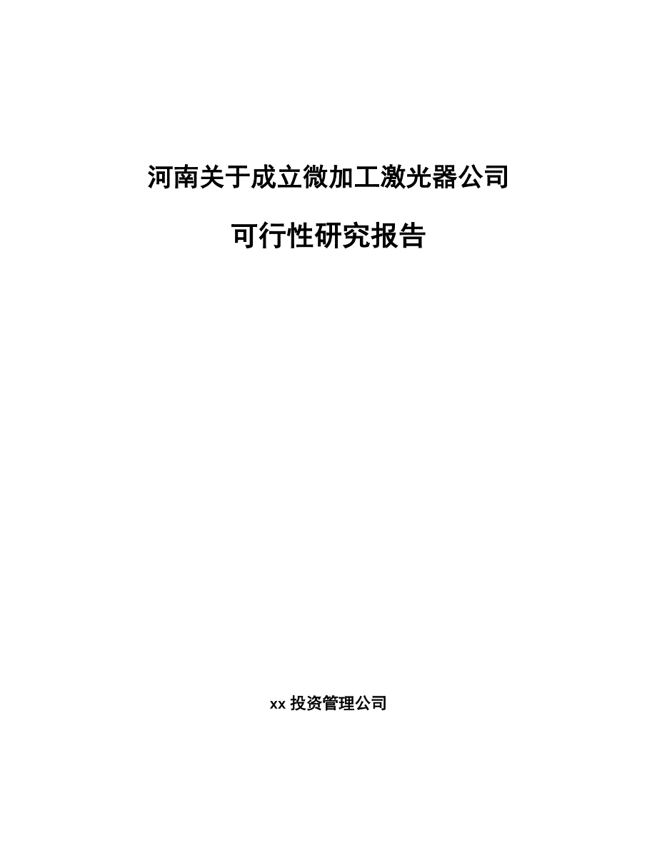 河南关于成立微加工激光器公司可行性研究报告_第1页
