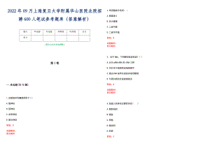 2022年09月上海复旦大学附属华山医院北院招聘600人笔试参考题库（答案解析）