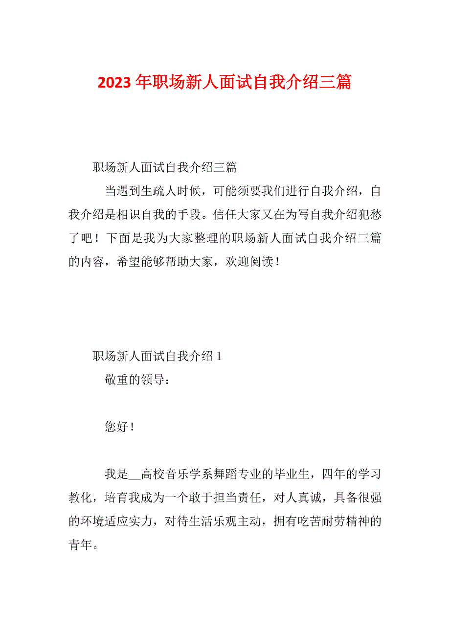 2023年职场新人面试自我介绍三篇_第1页